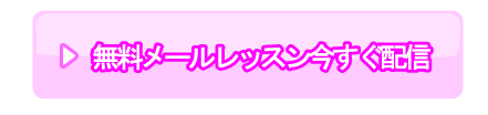 無料レッスンを申し込む