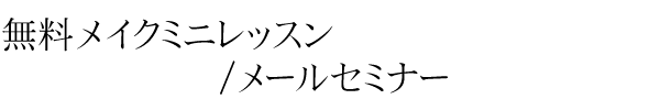 無料メイクミニレッスン/メールセミナー