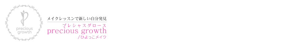 プレシャスグロースは、個人プライベートメイクレッスン、企業様向け研修、講座