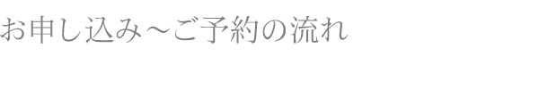 お申し込み～ご予約の流れ～出張メイク教室/グループレッスン
