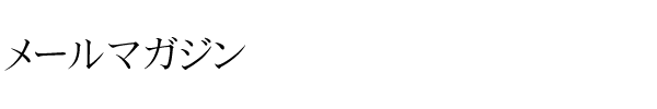 メールマガジン