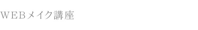 WEBメイク講座