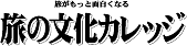 旅の文化カレッジクラブツーリズム主催メイク講座