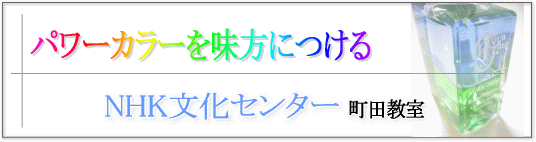 NHK文化センター町田教室